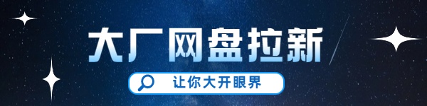 大厂网盘拉新(夸克/百度/UC/悟空/123/迅雷)0门槛0成本投入,适合新手小白立马上手,官方直签-商界人脉