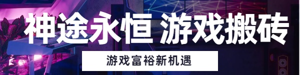 神途永恒,对接游戏平台,搬砖赚钱新机遇!-商界人脉