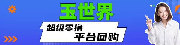首码【玉视界】超级零撸,平台回购-商界人脉