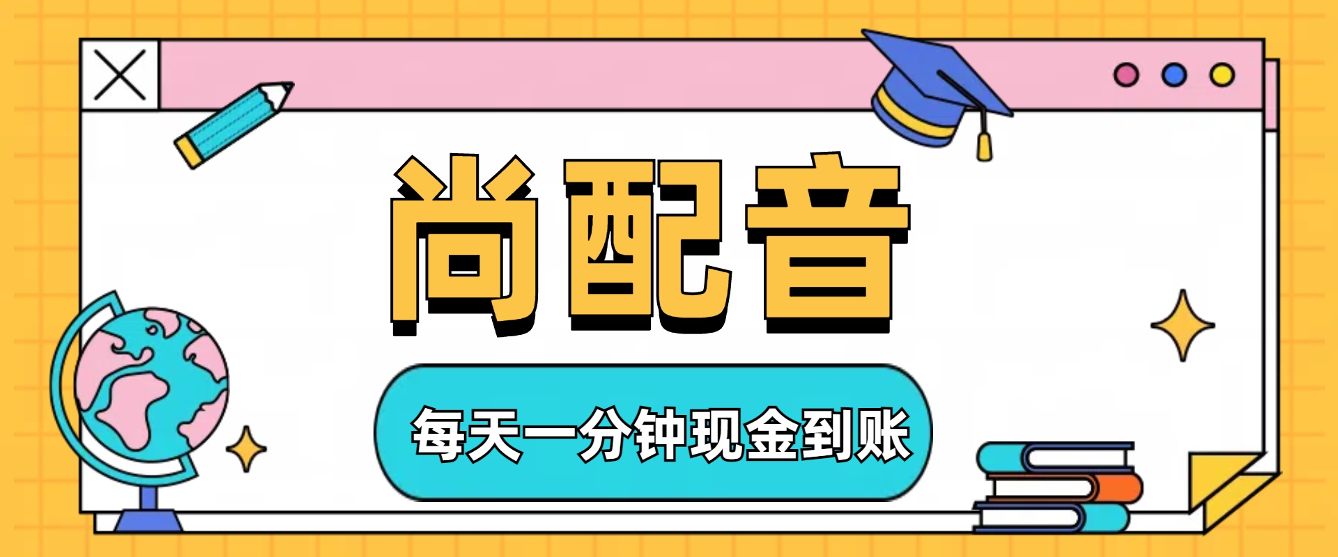 尚配音:每天1分钟,已到账奖励-商界人脉