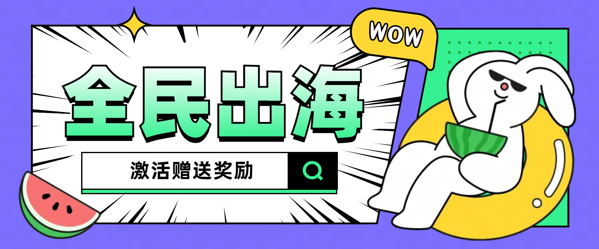 全民出海新机遇:注测激活赠送奖励,返佣模式全面解析-商界人脉