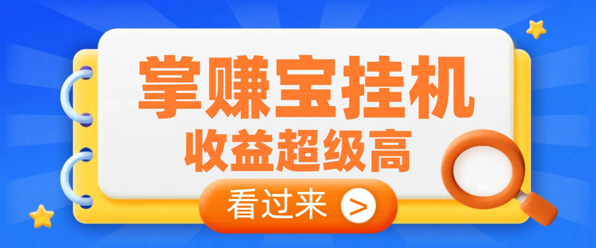 掌赚宝挂机三台,迅速注册,收益超级高-商界人脉