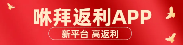 《咻拜》返利APP,新平台,高返利-商界人脉