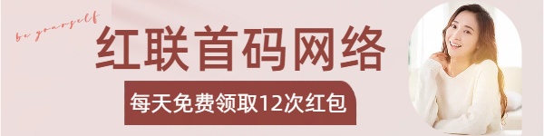 红联网络首码,免费每天领12次红包-商界人脉