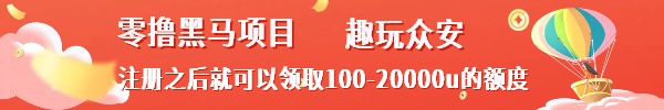 趣玩众安，零撸黑马，无需投入一米注册之后就可以领取100-20000u的额度！-星讯速推
