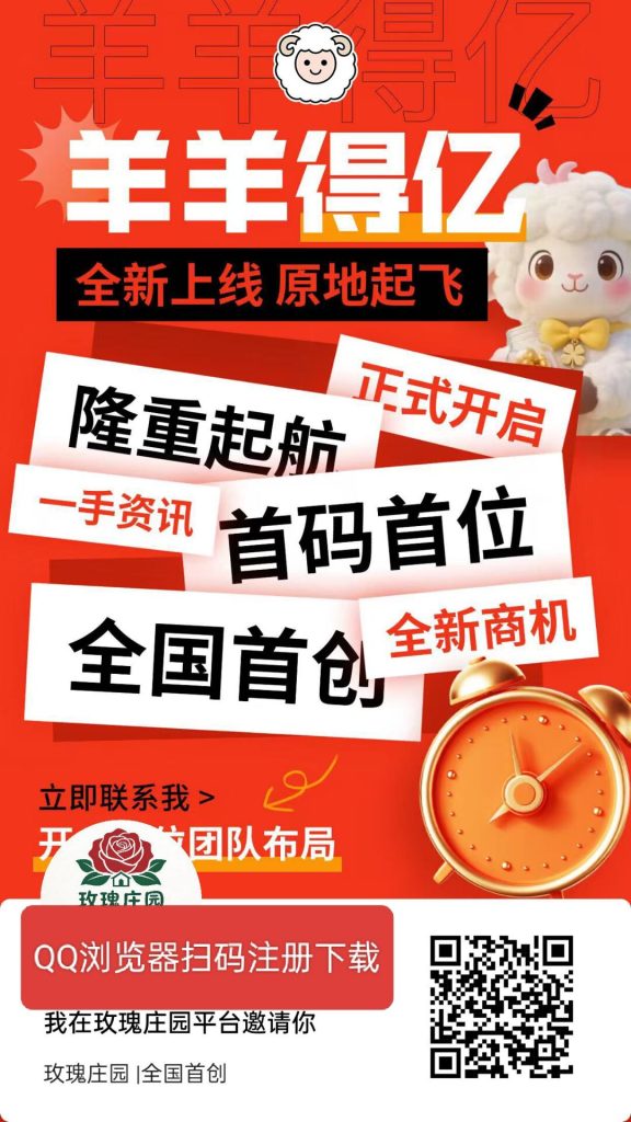 💰玫瑰庄园💰靠谱项目！财富自由！-星讯速推