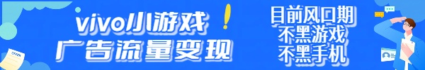 vivo小游戏广告流量变现，绿色稳定！-星讯速推