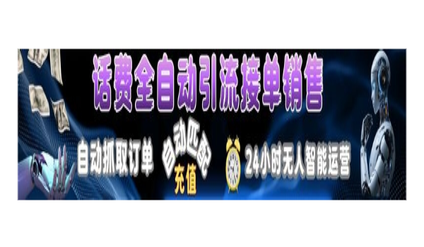 正规话费充值全自动！无需满世界找单子！-星讯速推