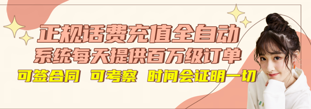 正规话费充值全自动！无需满世界找单子！-星讯速推