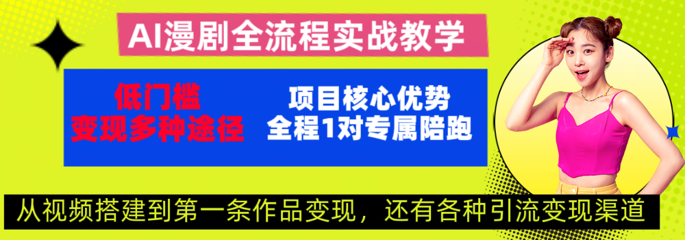 AI漫剧全流程实战教学，1对1陪跑从0到变现！稳定靠谱！-星讯速推
