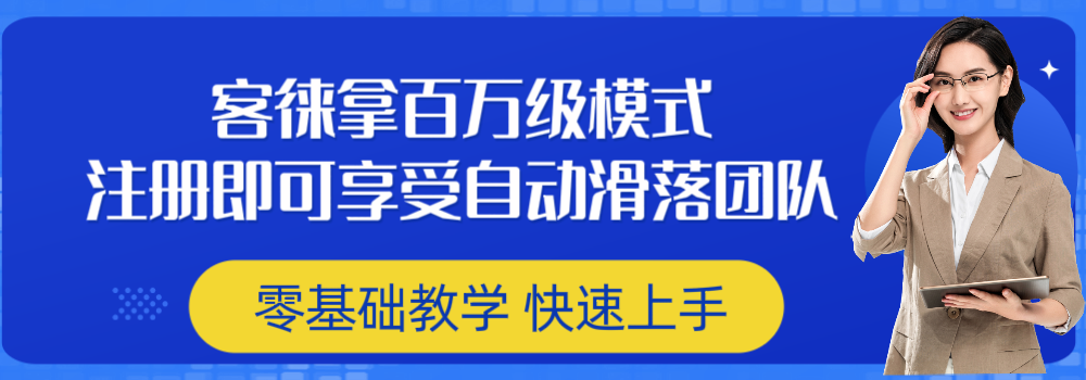 不推/广也有团队，客徕拿看懂模式，给自己一个零撸百万的机会！-星讯速推