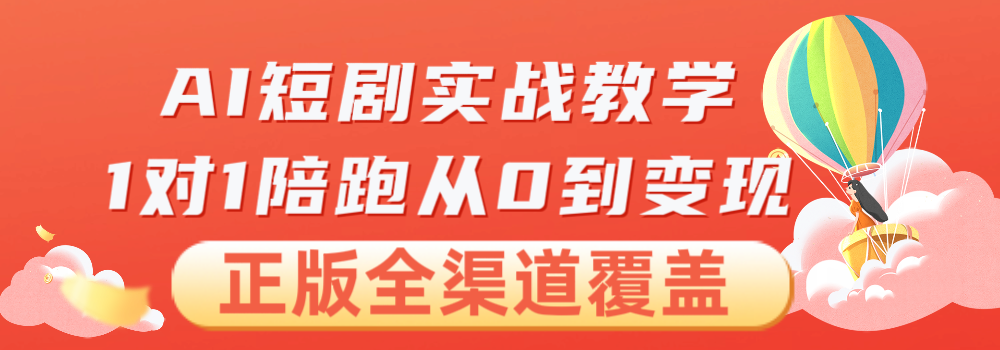 AI漫剧全流程实战教学，1对1陪跑从0到变现！稳定靠谱！-星讯速推
