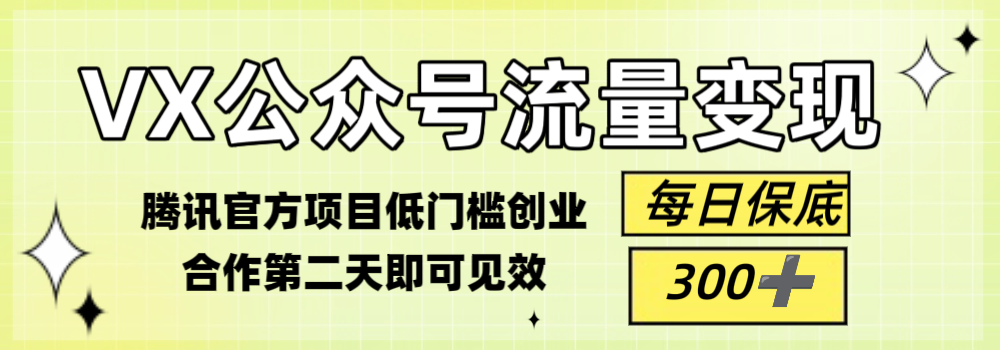vx公众号流量变现，每天保底300➕，官方项目收益稳定有保障！-星讯速推