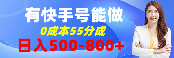 有快手号都能做，0成本，55分成，收益官方自提，日入500-800+-星讯速推
