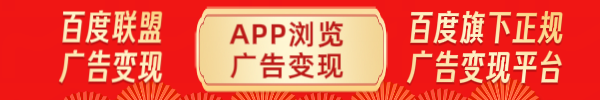 百度联盟是一个百度旗下正规广告变现平台，收益来源就是广告，APP浏览广告即可获得利润！-星讯速推
