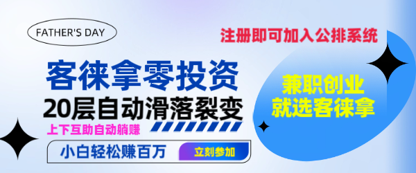 客徕拿运营模式流程，只要你注册成为客徕拿用户，立即进入客徕拿小公排系统！-星讯速推