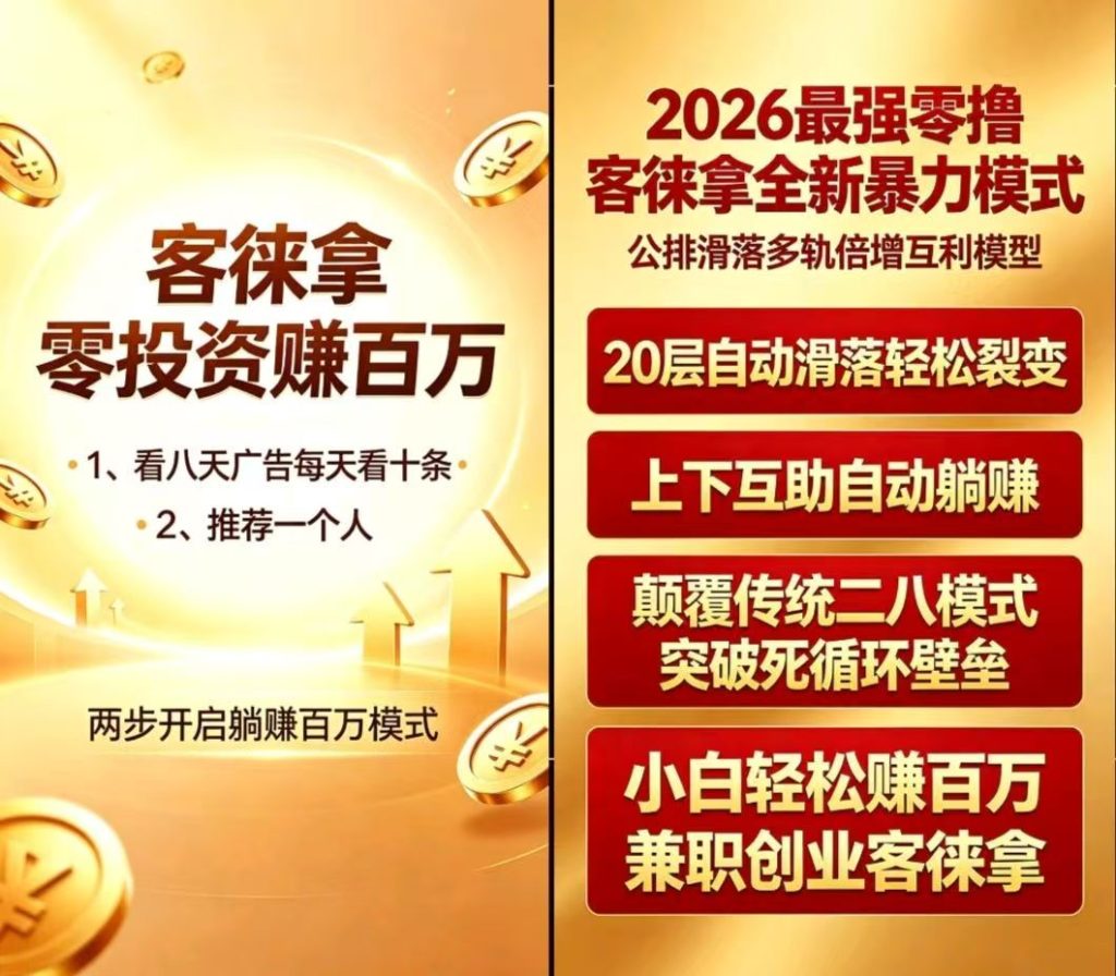 客徕拿运营模式流程，只要你注册成为客徕拿用户，立即进入客徕拿小公排系统！-星讯速推