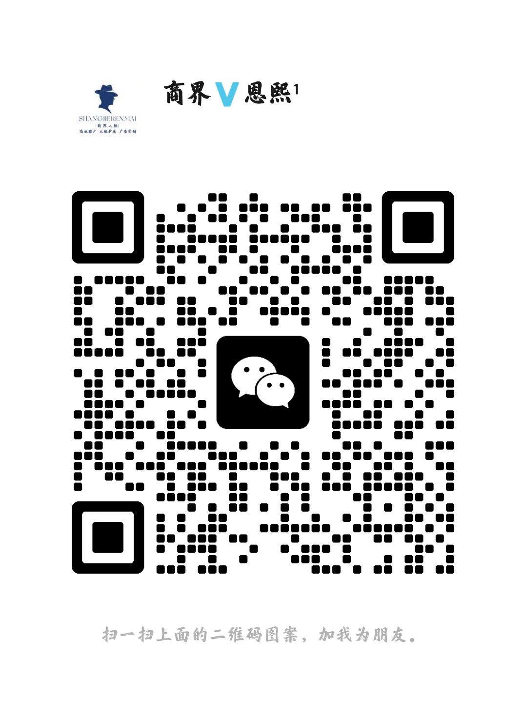 扫码添加微信-商界人脉